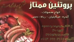 سوپر پروتئین ممتاز