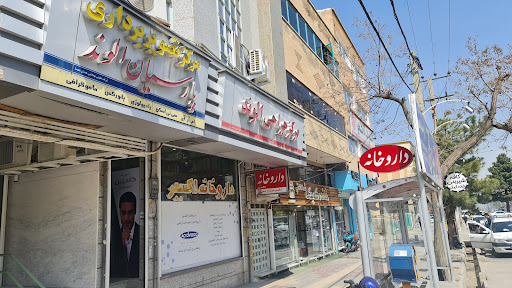 داروخانه اکسیر