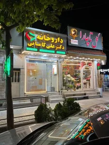 Dr.Kamyabi داروخانه دکترکامیابی 2