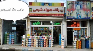 فروشگاه رنگ عظیمی
