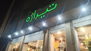 پوشاک تیراژه