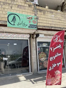 رستوران فست فود سرو