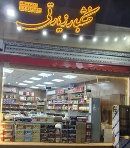 خشکبارزیارتی 3