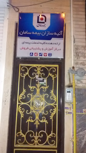 آتیه سازان بیمه سامان