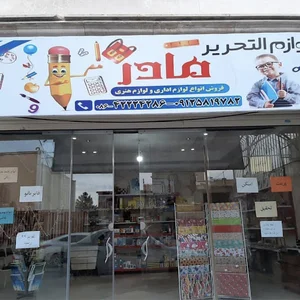 لوازم تحریر مادر