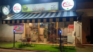 کافه برگر چیلی