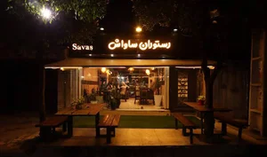 رستوران ساواش ساری