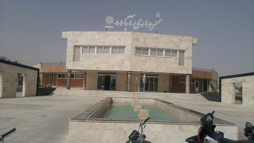 شهرداری آباده