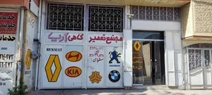 مجتمع تعمیرگاهی آریا