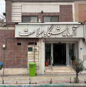 آزمایشگاه سلامت 2