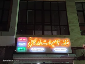 خانه تاسیسات زرقانی