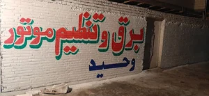 برق کاری و تنظیم موتوری وحید