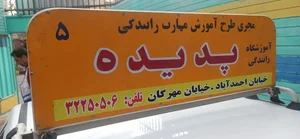 آموزشگاه رانندگی پدیده 5
