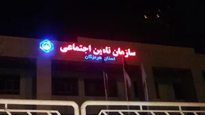 اداره کل تامین اجتماعی استان هرمزگان