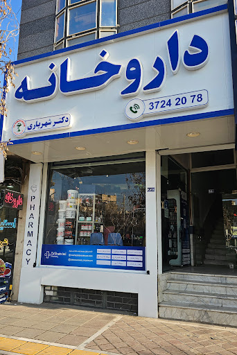 داروخانه دکتر شهریاری