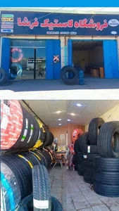 فروشگاه لاستیک فرشا
