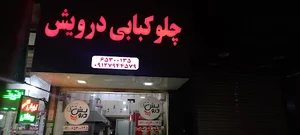 چلوکبابی درویش