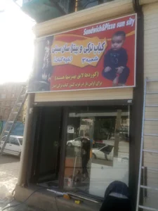 کباب ترکی و پیتزا سان سیتی شعبه 3 (خپه گیان)