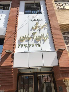 Zaban Asan Academy آموزشگاه زبان آسان