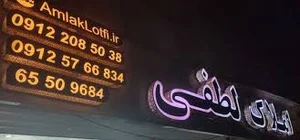 مشاور املاک لطفی فاز 1 اندیشه - لیست رهن و اجاره-خرید و فروش