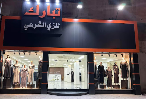 تبارك للزي الشرعي شارع الحرية