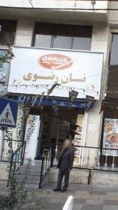 نان رضوی 2