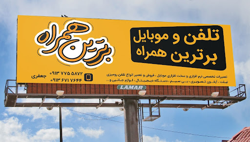 تلفن و موبایل برترین همراه