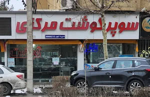 سوپرگوشت مرکزی