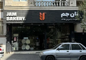 نان جم