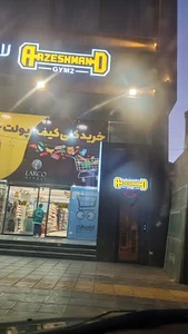 باشگاه بدنسازی ارزشمند