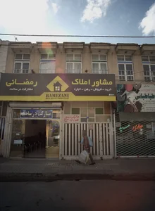 مشاور املاک رمضانی 2