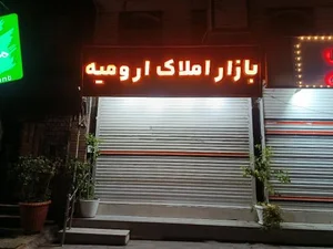 بازار املاک ارومیه