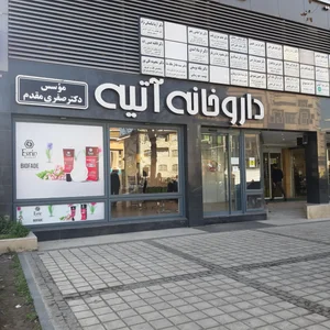داروخانه آتیه 2