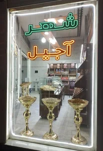 شهرآجیل 5