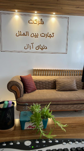 شرکت تجارت بین الملل دنیای آرال