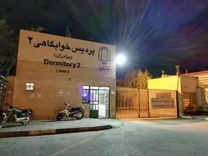 پردیس خوابگاهی پسران دانشگاه یزد (خوابگاه برادران)