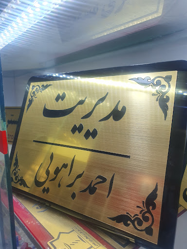 تابلوسازی و مهرسازی دریچه هنر