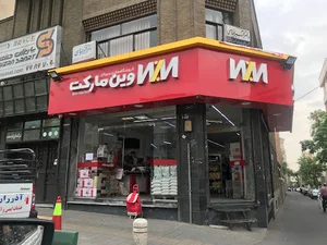 فروشگاه زنجیره ای وین مارکت شعبه تهران ، خیابان آزادی (winmarket)