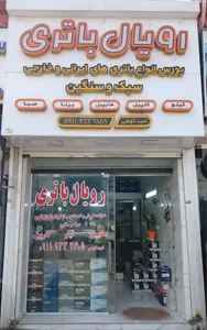رویال باتری