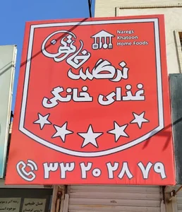 غذای خانگی نرگس خاتون
