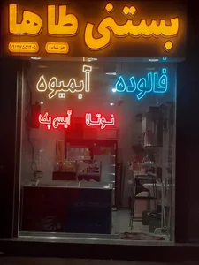 بستنی طاها 2