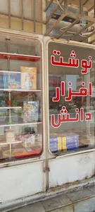 نوشت افزار دانش 2