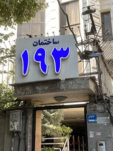 آزمايشگاه بهرينگ