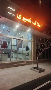 املاک نصیری