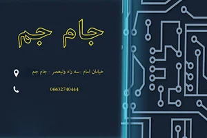 شرکت کامپیوتر جام جم-کافی نت-آموزشگاه