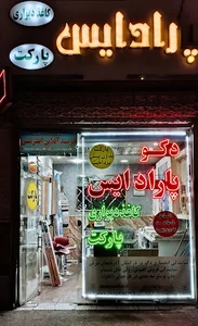 دکوراسیون پارادایس