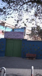 دبستان دخترانه عزیز زاده فرد (قدس سابق)