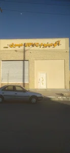 شرکت تعاونی ساماندهی صنوف آلاینده خراسان جنوبی