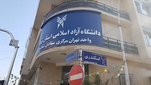 ساختمان ستادی شماره ۱، دانشگاه آزاد اسلامی ستاد استان تهران