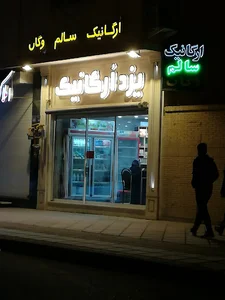 یزد ارگانیک